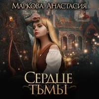 Анастасия Маркова - Сердце тьмы