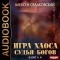 Алексей Свадковский - Судья Богов