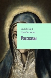 Рассказы