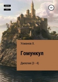 Хайдарали Усманов - Гомункул. Дилогия (3-4) (сборник)