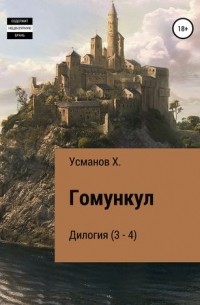 Хайдарали Усманов - Гомункул. Дилогия (3-4) (сборник)