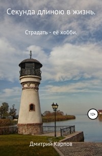 Секунда длиною в жизнь. Том 1