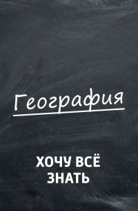 Олимпиадные задачи. География. Часть 8