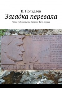 В. Польдяев - Загадка перевала. Тайна гибели группы Дятлова. Часть первая