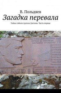 В. Польдяев - Загадка перевала. Тайна гибели группы Дятлова. Часть первая