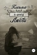 Вячеслав Суриков - Письма в центр любви