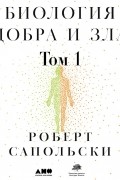 Биология добра и зла. Как наука объясняет наши поступки. Часть 1