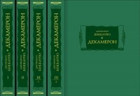 Джованни Боккаччо - Декамерон. В 3 томах 