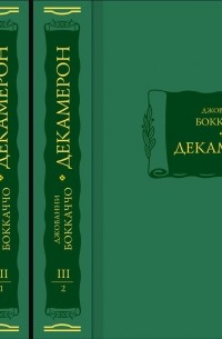 Джованни Боккаччо - Декамерон. В 3 томах 