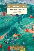 Кузьма Петров-Водкин - Пространство Эвклида