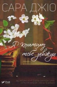 Я кохатиму тебе завжди