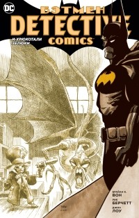 Брайан К. Вон - Бэтмен. Detective Comics. И хрюкотали зелюки