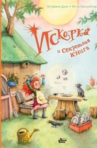 Искорка и секретная книга