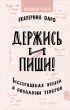 Екатерина Оаро - Держись и пиши. Бесстрашная книга о создании текстов