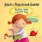 Юстина Беднарек - Дуся и Поросёнок Бобик. Первый день в детском саду