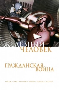 Брайан Майкл Бендис - Железный Человек. Гражданская война
