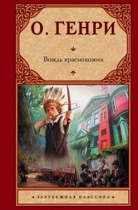 Вождь краснокожих