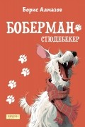 Борис Алмазов - Боберман-стюдебекер