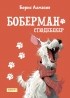Борис Алмазов - Боберман-стюдебекер