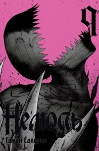 Нелюдь. Том 9