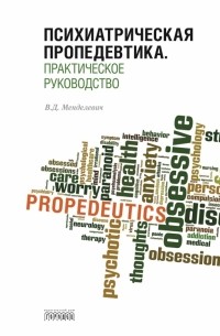 Владимир Менделевич - Психиатрическая пропедевтика. Практическое руководство