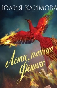 Юлия Климова - Лети, птица Феникс