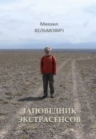 Михаил Кельмович - Заповедник экстрасенсов