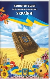 Колектив авторiв - Конституція та державні символи України