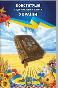 Конституція та державні символи України