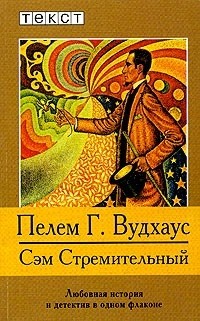 Пэлем Грэнвил Вудхаус - Сэм Стремительный