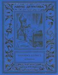 Курт Маттул, Маттиас Бланк - Шерлокъ Холмсъ в Египте (сборник)