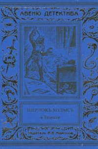 Курт Маттул, Маттиас Бланк - Шерлокъ Холмсъ в Египте (сборник)