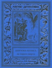 Курт Маттул, Маттиас Бланк - Шерлокъ Холмсъ на пороге смерти (сборник)