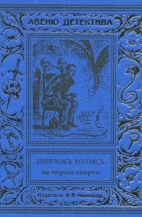 Курт Маттул, Маттиас Бланк - Шерлокъ Холмсъ на пороге смерти (сборник)