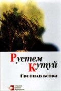Рустем Кутуй - Профиль ветра : Стихи