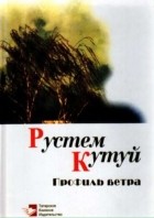 Рустем Кутуй - Профиль ветра : Стихи