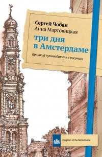 Анна Мартовицкая - Три дня в Амстердаме. Краткий путеводитель в рисунках