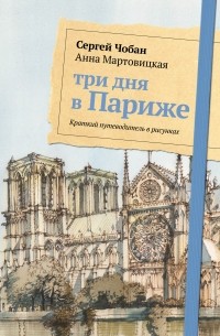 Анна Мартовицкая - Три дня в Париже. Краткий путеводитель в рисунках