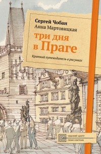 Анна Мартовицкая - Три дня в Праге. Краткий путеводитель в рисунках