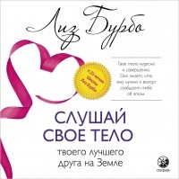 Лиз Бурбо - Слушай свое тело – твоего лучшего друга на Земле