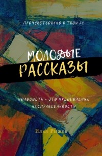 Молодые рассказы