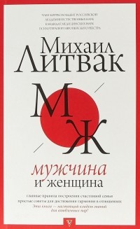 Михаил Литвак - Мужчина и женщина