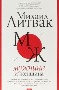 Михаил Литвак - Мужчина и женщина