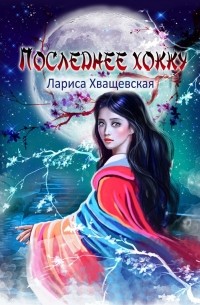 Лариса Хващевская - Последнее хокку