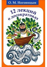 Олег Ноговицын - 12 лекций о досократиках