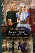 Наследие древних. История одной любви