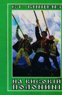 Станіслав Вінценз - На високій полонині