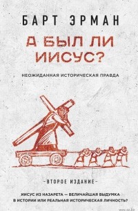 Барт Д. Эрман - А был ли Иисус? Неожиданная историческая правда