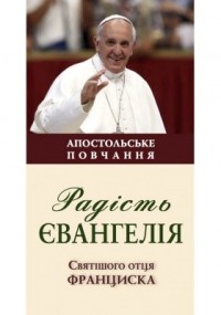 Хорхе Марио Бергольо (Франциск) - Радість Євангелія