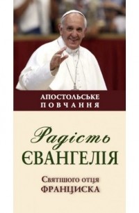 Радість Євангелія